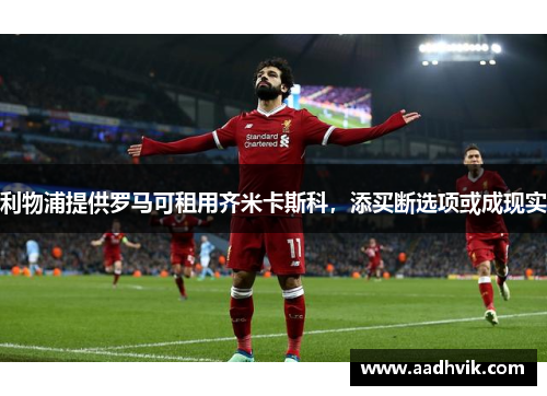 利物浦提供罗马可租用齐米卡斯科，添买断选项或成现实