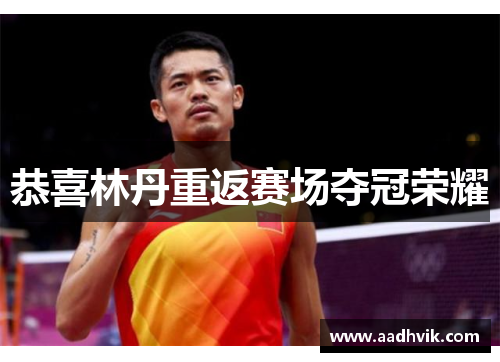 恭喜林丹重返赛场夺冠荣耀