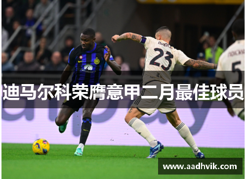 迪马尔科荣膺意甲二月最佳球员