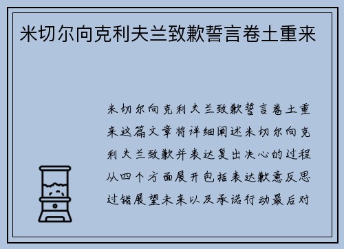 米切尔向克利夫兰致歉誓言卷土重来